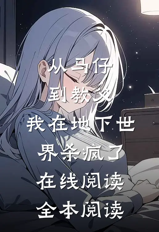 从马仔到教父，我在地下世界杀疯了在线阅读全本阅读