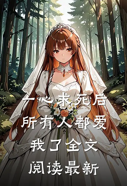一心求死后，所有人都爱我了全文阅读最新