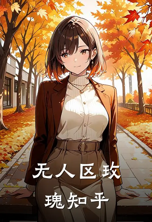 无人区玫瑰知乎