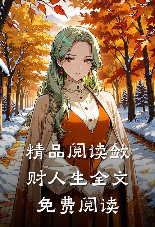 精品阅读敛财人生全文免费阅读