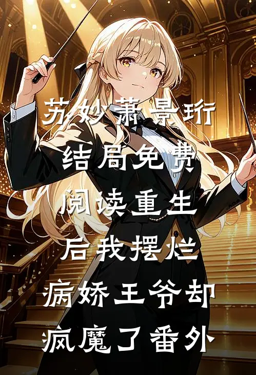 苏妙萧景珩结局免费阅读重生后我摆烂，病娇王爷却疯魔了番外
