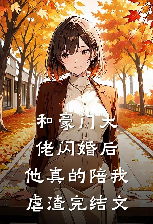 和豪门大佬闪婚后，他真的陪我虐渣完结文