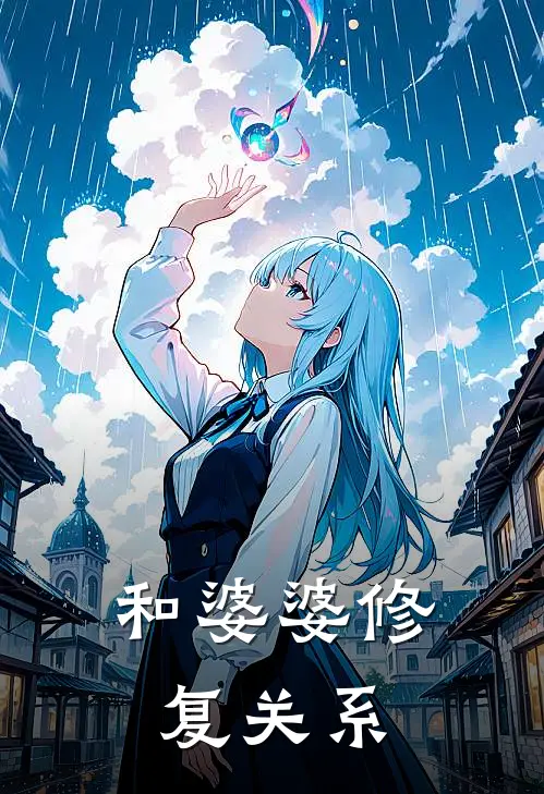和婆婆修复关系