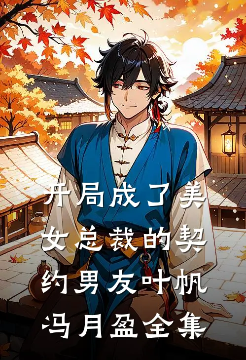 开局成了美女总裁的契约男友叶帆冯月盈 全集