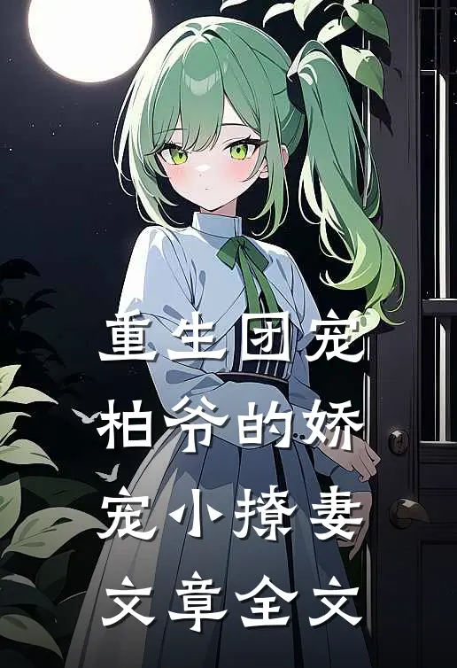 重生团宠：柏爷的娇宠小撩妻文章全文