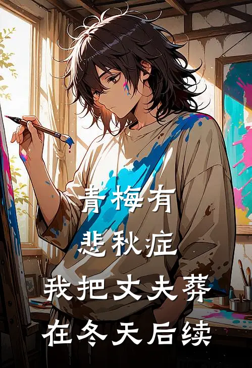 青梅有悲秋症，我把丈夫葬在冬天后续
