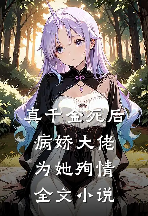真千金死后，病娇大佬为她殉情全文小说
