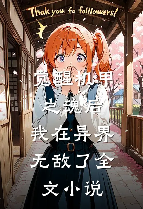 觉醒机甲之魂后，我在异界无敌了全文小说
