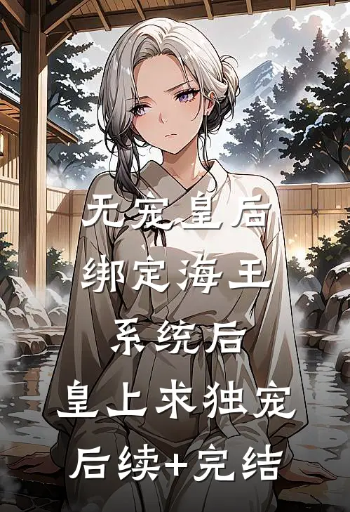 无宠皇后绑定海王系统后，皇上求独宠后续+完结