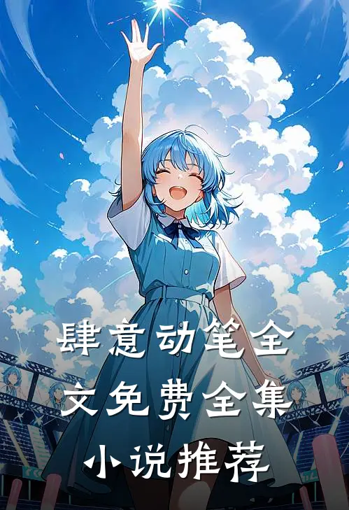 肆意动笔全文免费全集小说推荐