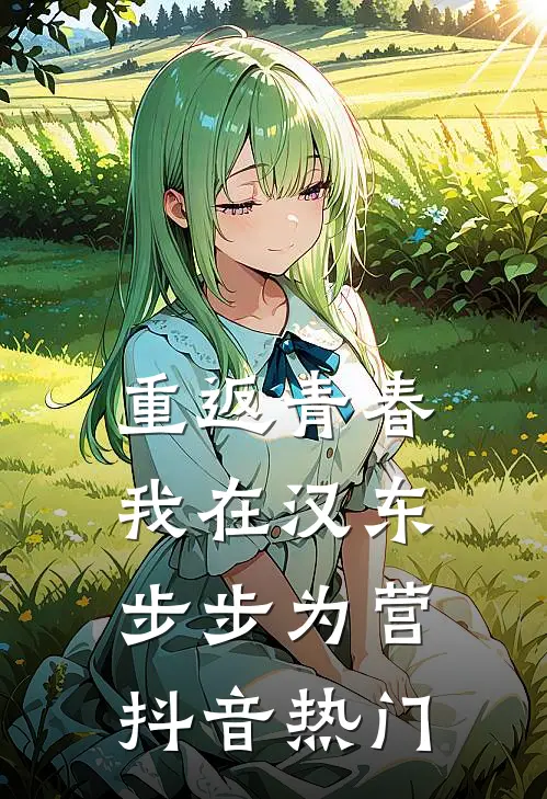 重返青春：我在汉东步步为营抖音热门