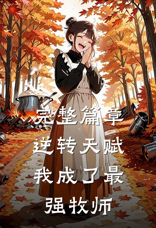 完整篇章逆转天赋：我成了最强牧师