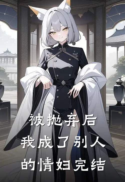 被抛弃后，我成了别人的情妇完结