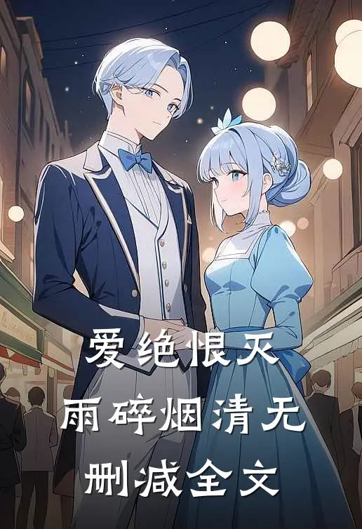 爱绝恨灭，雨碎烟清无删减全文