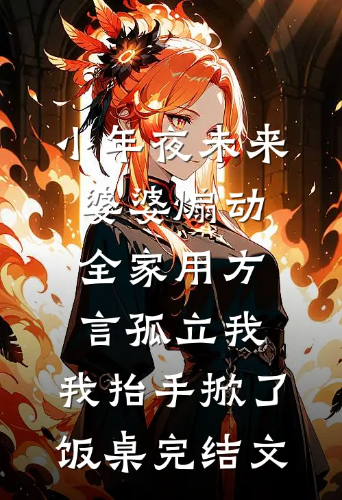 小年夜未来婆婆煽动全家用方言孤立我，我抬手掀了饭桌完结文