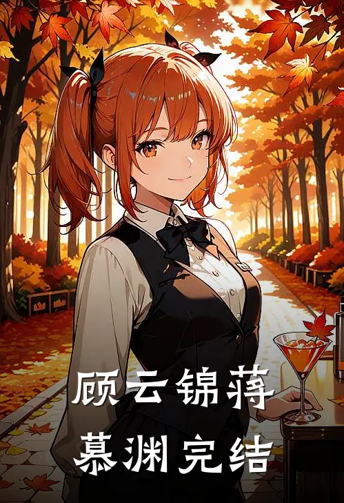 顾云锦蒋慕渊完结