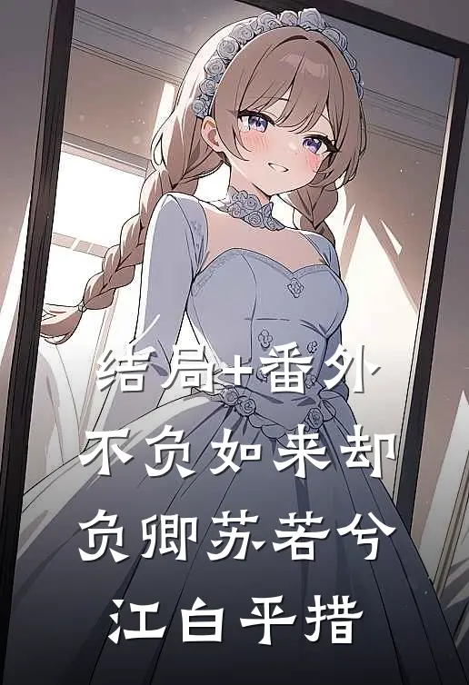 结局+番外不负如来却负卿苏若兮江白平措