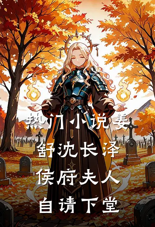 热门小说姜舒沈长泽侯府夫人自请下堂