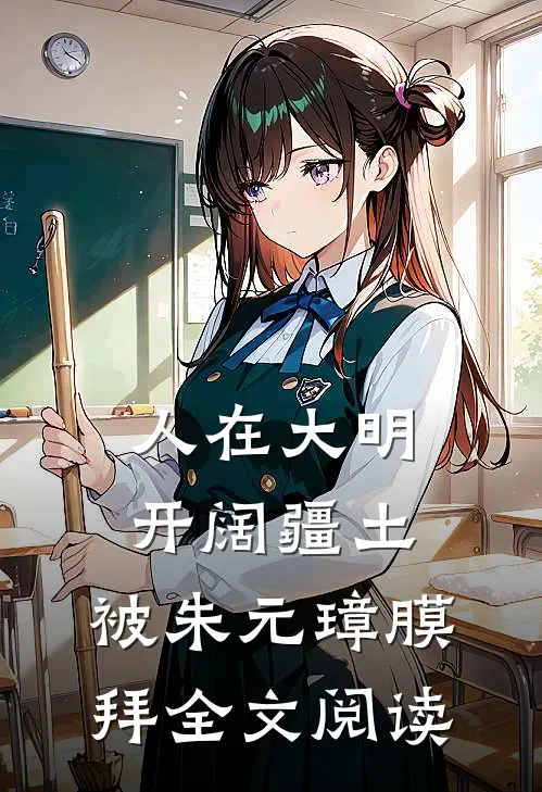 人在大明开阔疆土，被朱元璋膜拜全文阅读