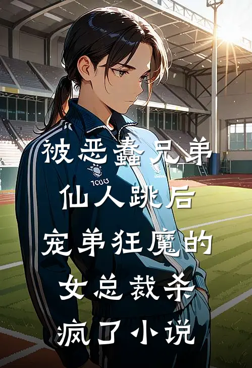 被恶蠢兄弟仙人跳后，宠弟狂魔的女总裁杀疯了小说