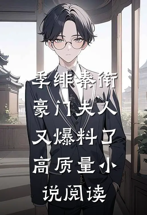 季绯秦衔豪门夫人又爆料了高质量小说阅读