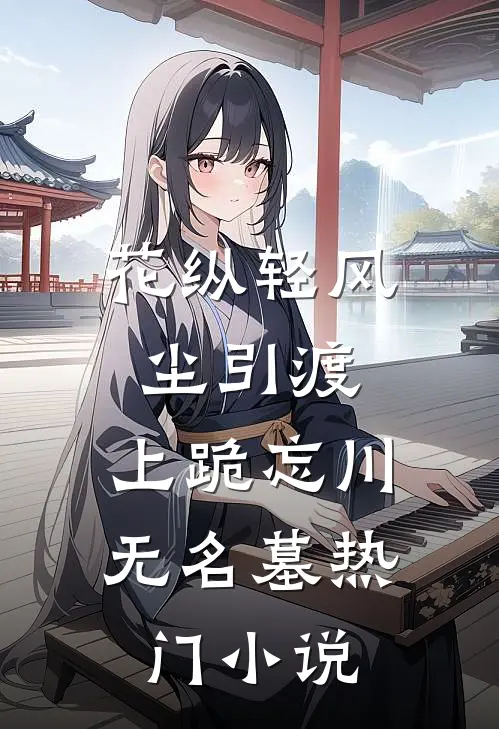 花纵轻风尘引渡，上跪忘川无名墓热门小说