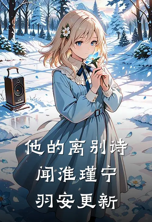 他的离别诗闻淮瑾宁羽安更新