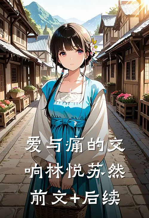 爱与痛的交响林悦苏然前文+后续