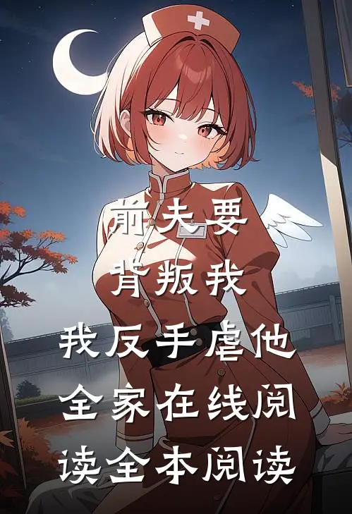 前夫要背叛我，我反手虐他全家在线阅读全本阅读