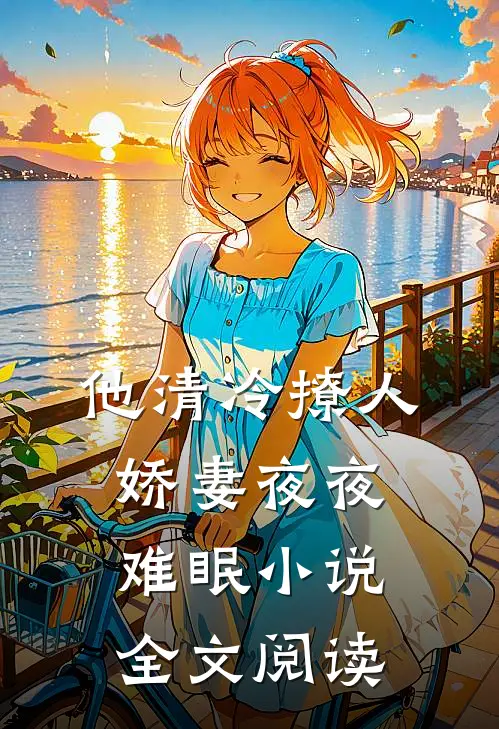 他清冷撩人,娇妻夜夜难眠小说全文阅读