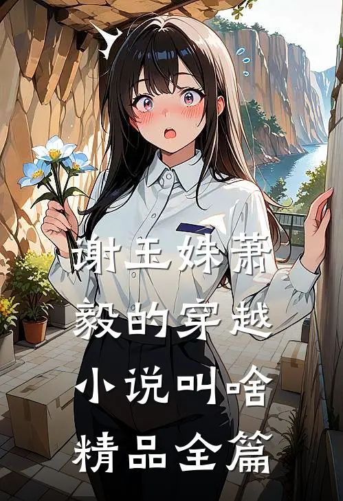 谢玉姝萧毅的穿越小说叫啥精品全篇