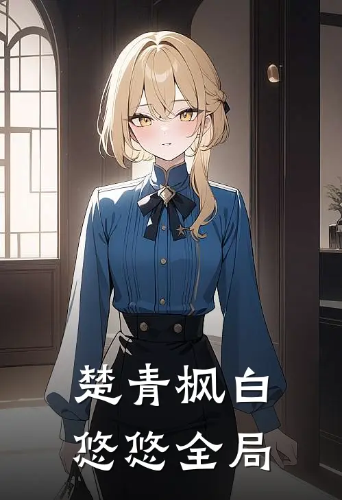 楚青枫白悠悠 全局