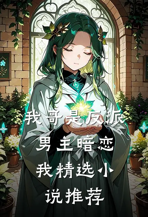 我哥是反派,男主暗恋我精选推荐
