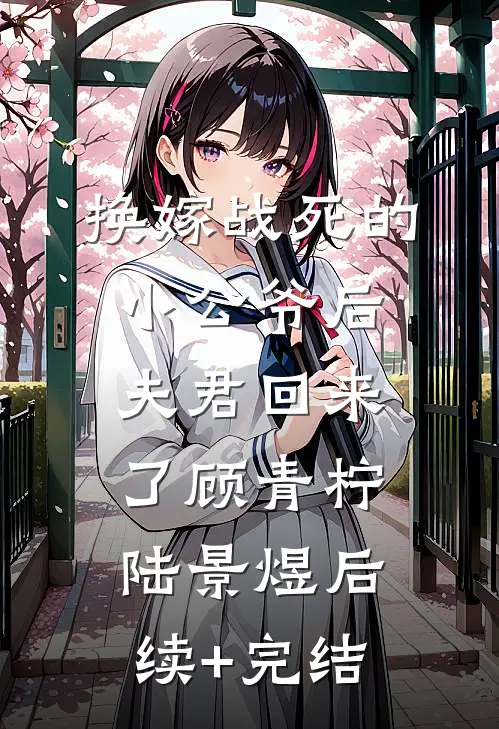 换嫁战死的小公爷后，夫君回来了顾青柠陆景煜后续+完结