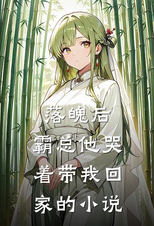 落魄后，霸总他哭着带我回家的小说