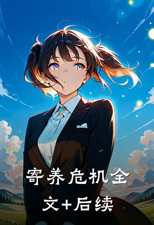 寄养危机全文+后续