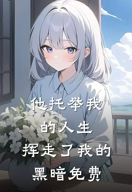 他托举我的人生，挥走了我的黑暗免费