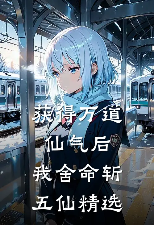 获得万道仙气后，我舍命斩五仙精选