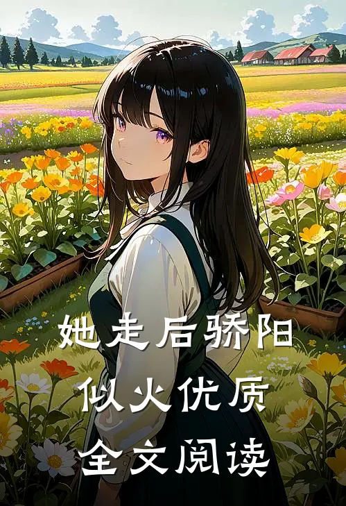 她走后骄阳似火优质全文阅读