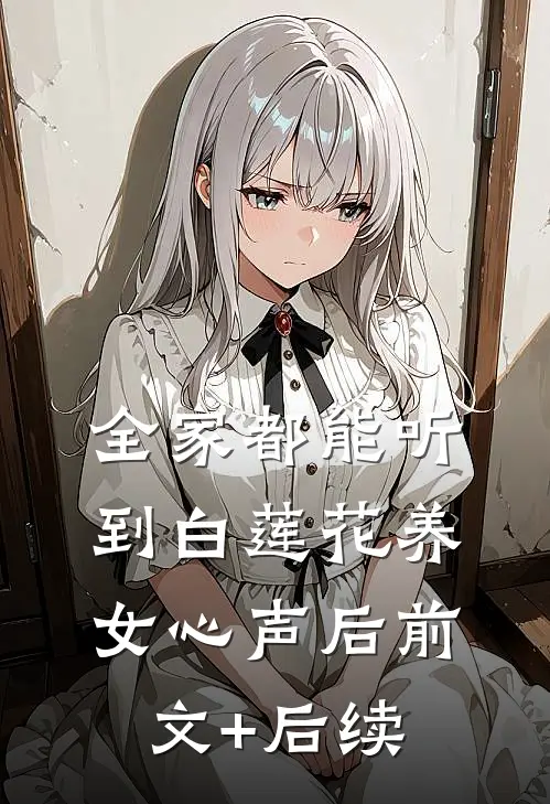 全家都能听到白莲花养女心声后前文+后续