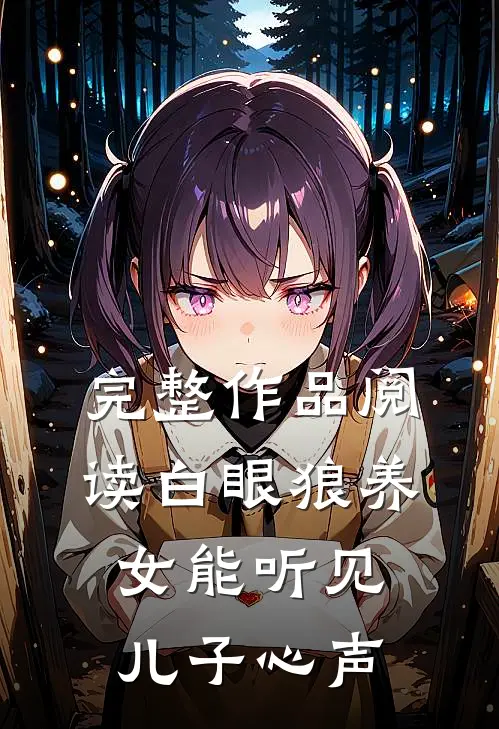 完整作品阅读白眼狼养女能听见儿子心声