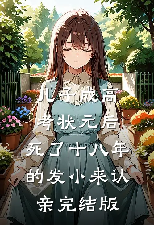 儿子成高考状元后，死了十八年的发小来认亲完结版