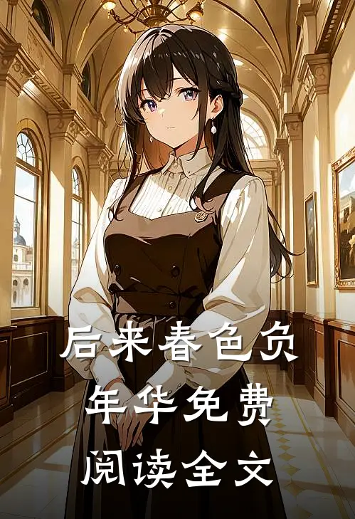后来春色负年华免费阅读全文