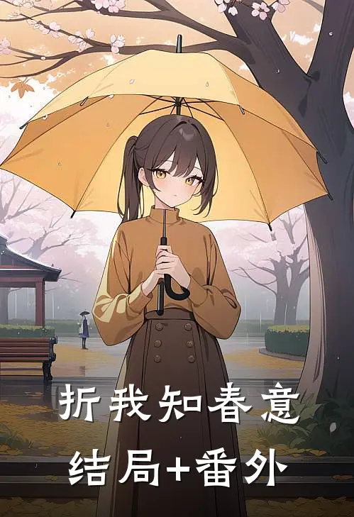 折我知春意结局+番外
