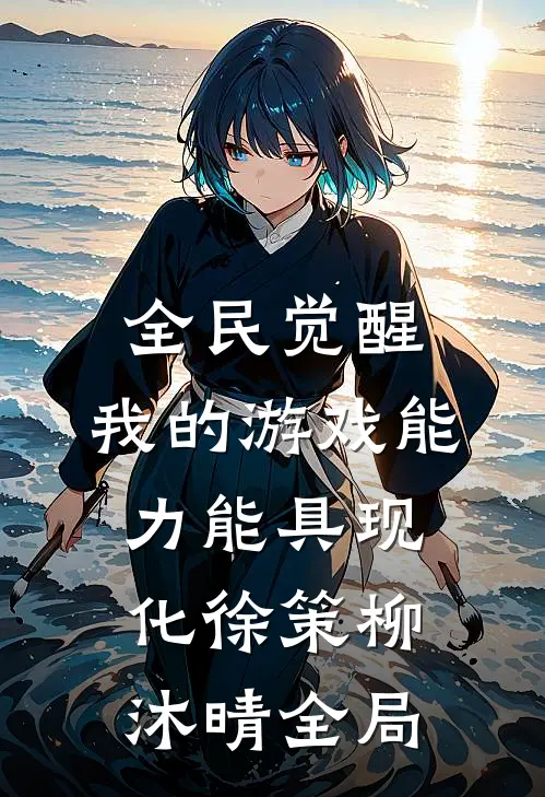 全民觉醒：我的游戏能力能具现化徐策柳沐晴全局