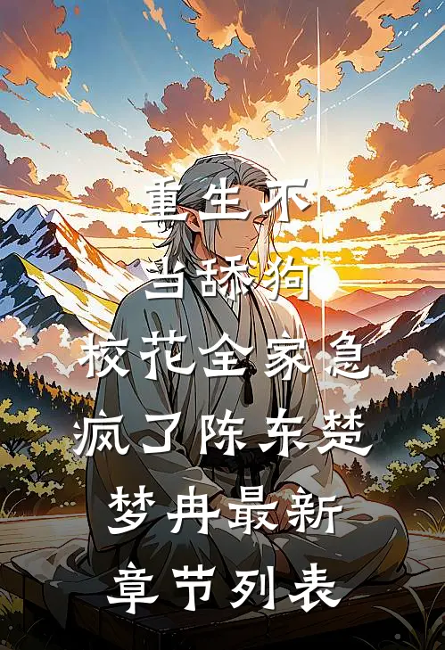 重生不当舔狗，校花全家急疯了陈东楚梦冉最新章节列表