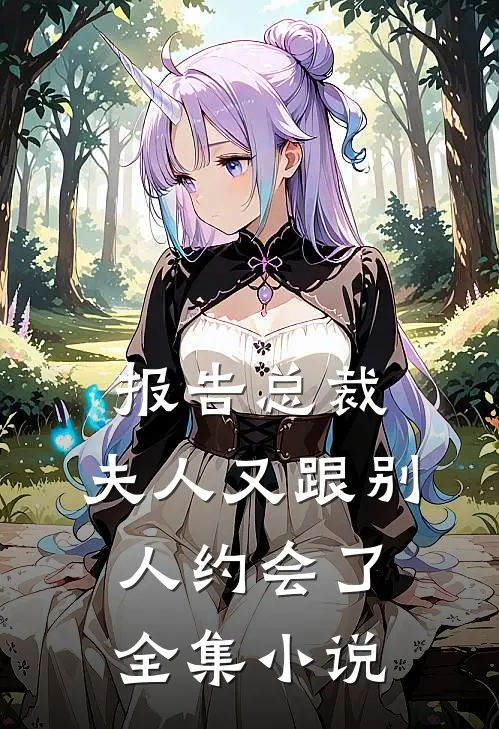 报告总裁,夫人又跟别人约会了全集