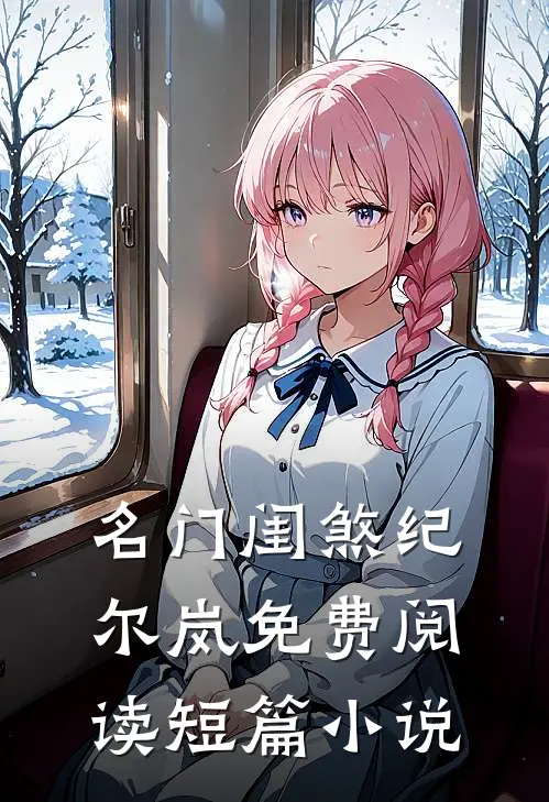 名门闺煞纪尔岚免费阅读短篇小说