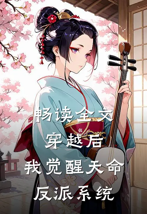 畅读全文穿越后，我觉醒天命反派系统