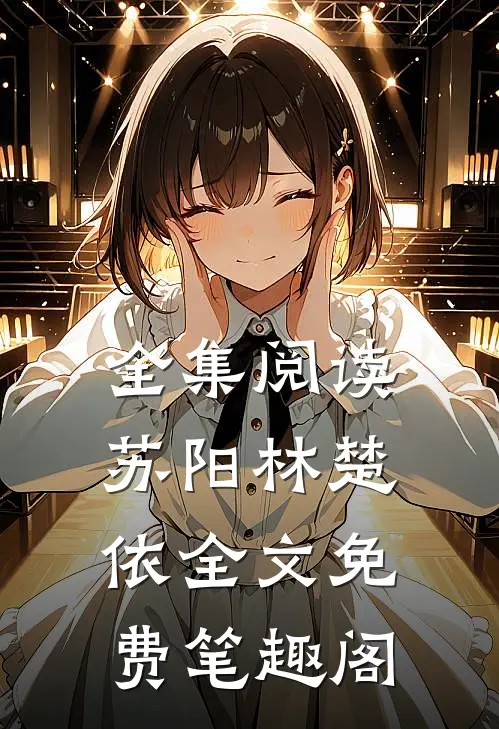 全集阅读苏阳林楚依全文免费笔趣阁